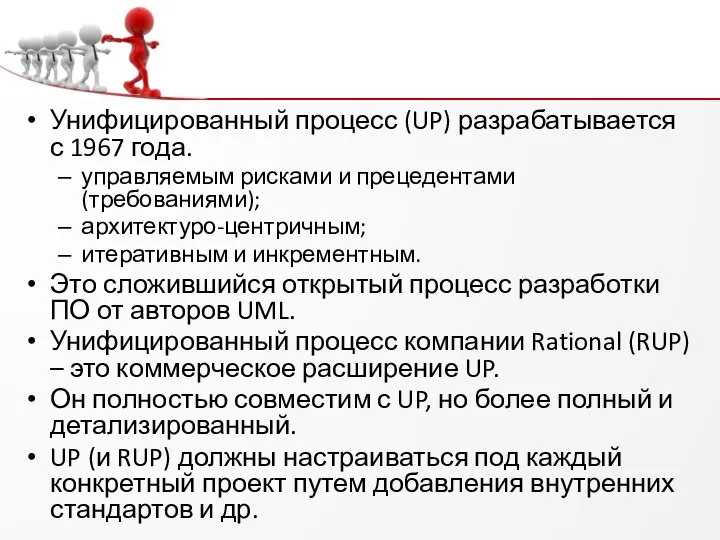 Унифицированный процесс (UP) разрабатывается с 1967 года. управляемым рисками и прецедентами