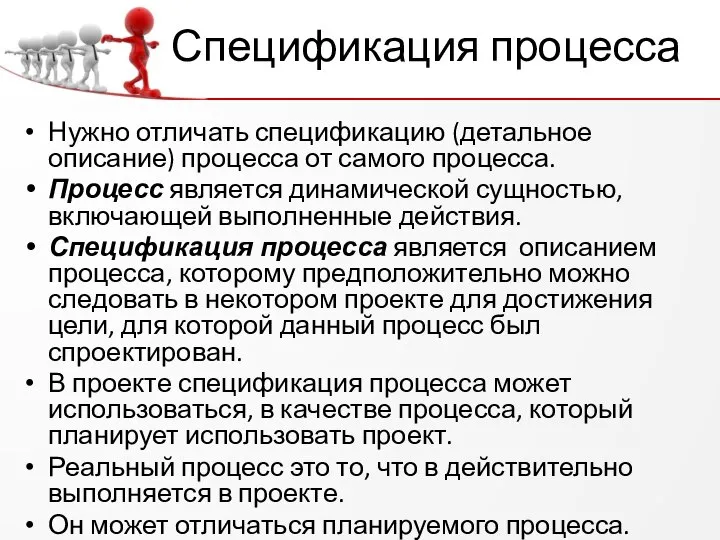 Спецификация процесса Нужно отличать спецификацию (детальное описание) процесса от самого процесса.