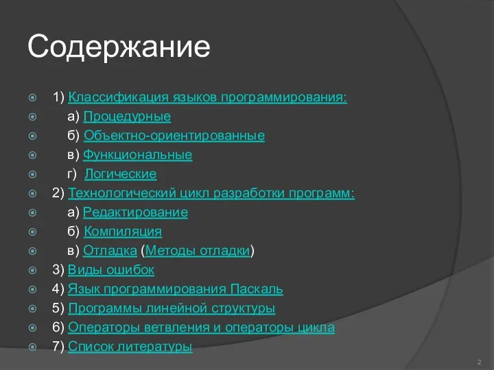 Содержание 1) Классификация языков программирования: а) Процедурные б) Объектно-ориентированные в) Функциональные