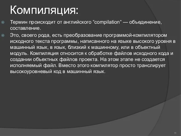 Компиляция: Термин происходит от английского “compilation” — объединение, составление. Это, своего