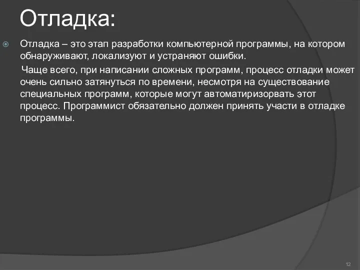 Отладка: Отладка – это этап разработки компьютерной программы, на котором обнаруживают,