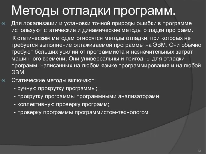 Методы отладки программ. Для локализации и установки точной природы ошибки в