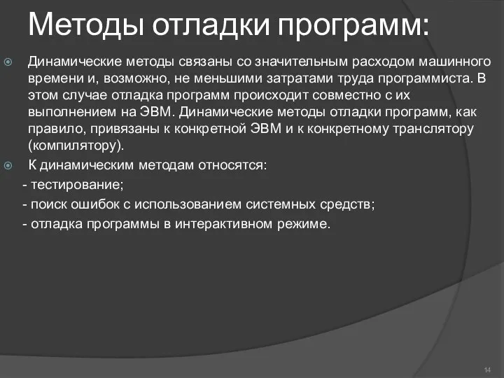 Методы отладки программ: Динамические методы связаны со значительным расходом машинного времени