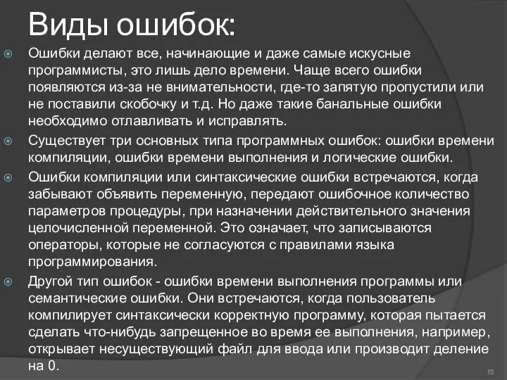 Виды ошибок: Ошибки делают все, начинающие и даже самые искусные программисты,