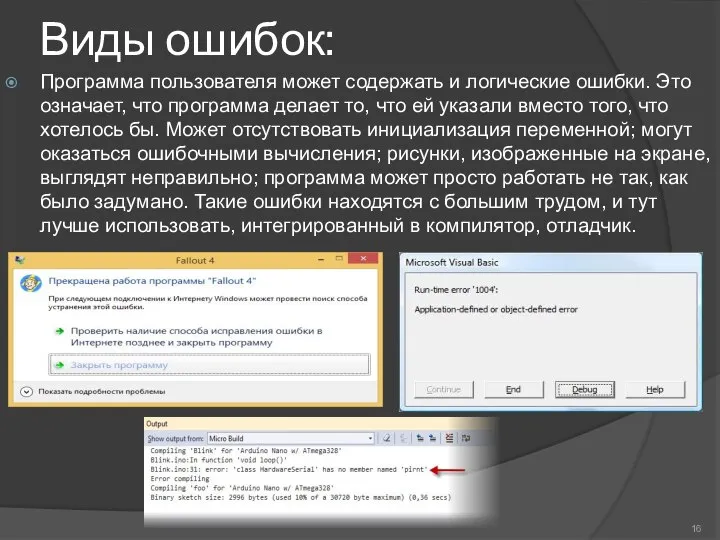 Виды ошибок: Программа пользователя может содержать и логические ошибки. Это означает,