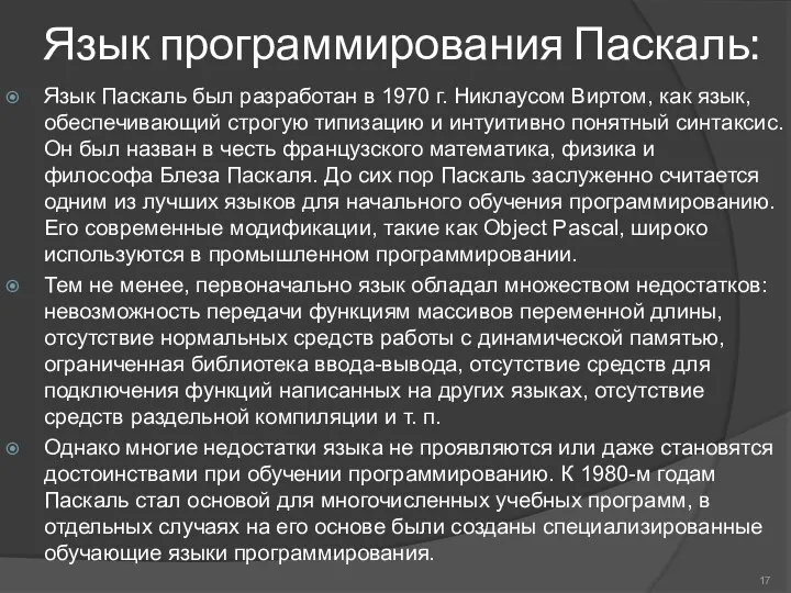 Язык программирования Паскаль: Язык Паскаль был разработан в 1970 г. Никлаусом