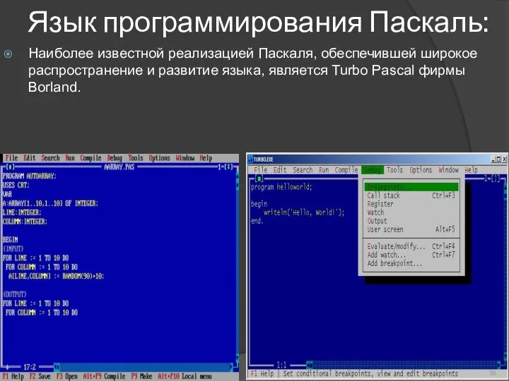 Язык программирования Паскаль: Наиболее известной реализацией Паскаля, обеспечившей широкое распространение и