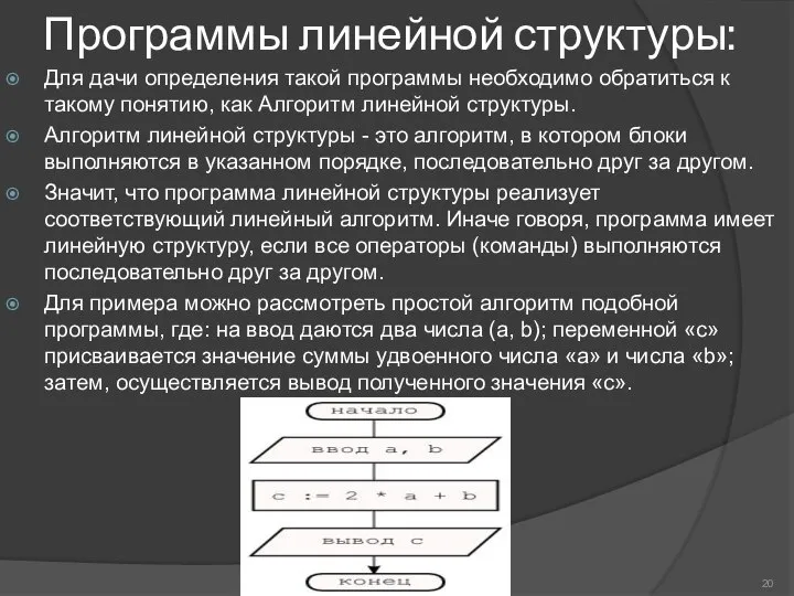 Программы линейной структуры: Для дачи определения такой программы необходимо обратиться к