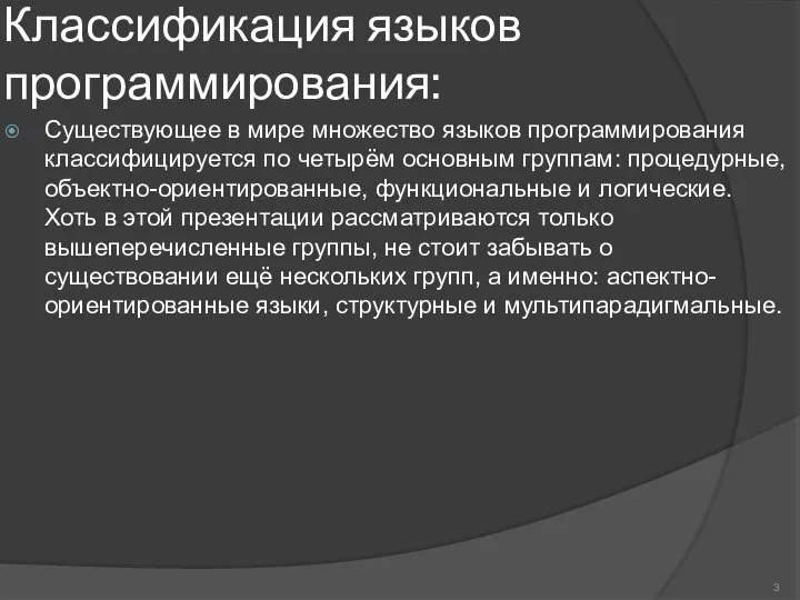 Классификация языков программирования: Существующее в мире множество языков программирования классифицируется по