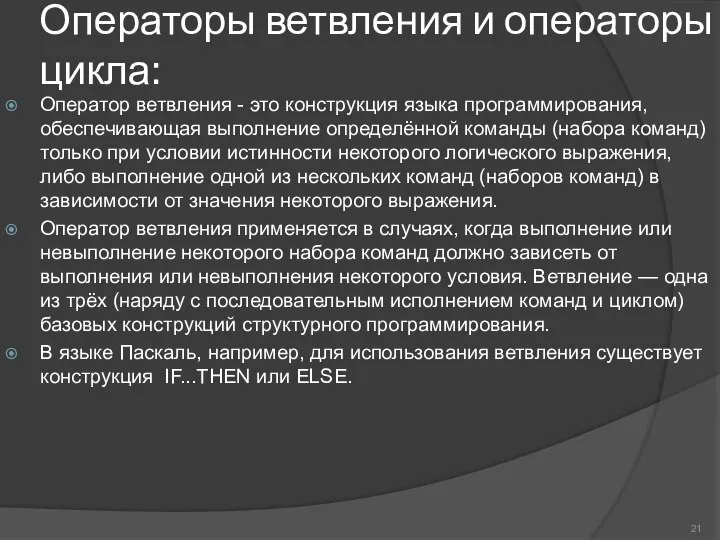 Операторы ветвления и операторы цикла: Оператор ветвления - это конструкция языка