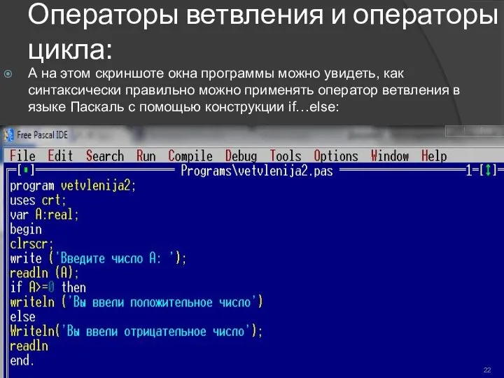 Операторы ветвления и операторы цикла: А на этом скриншоте окна программы