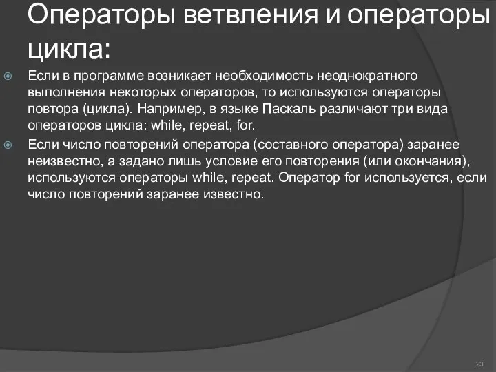 Операторы ветвления и операторы цикла: Если в программе возникает необходимость неоднократного