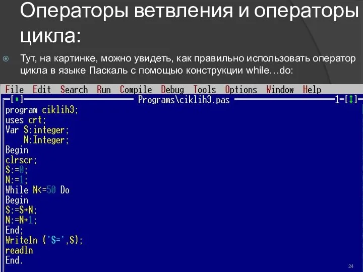 Операторы ветвления и операторы цикла: Тут, на картинке, можно увидеть, как