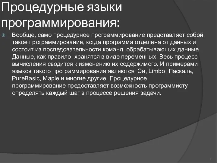 Процедурные языки программирования: Вообще, само процедурное программирование представляет собой такое программирование,