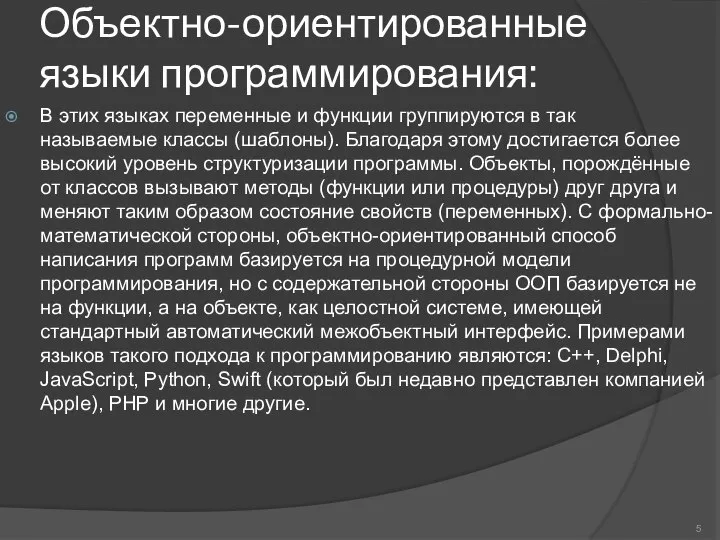 Объектно-ориентированные языки программирования: В этих языках переменные и функции группируются в