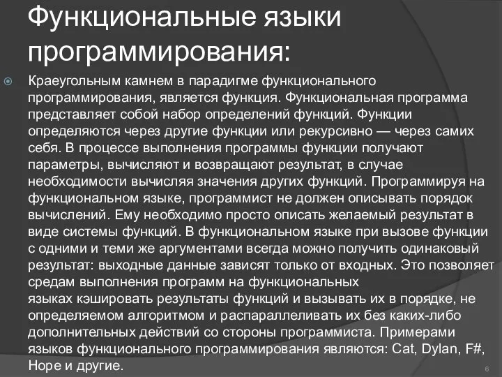 Функциональные языки программирования: Краеугольным камнем в парадигме функционального программирования, является функция.