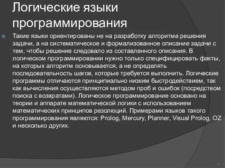 Логические языки программирования Такие языки ориентированы не на разработку алгоритма решения