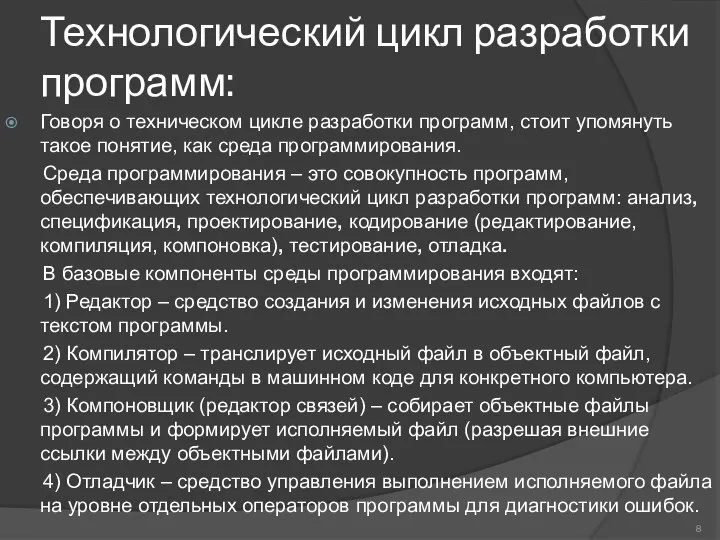 Технологический цикл разработки программ: Говоря о техническом цикле разработки программ, стоит