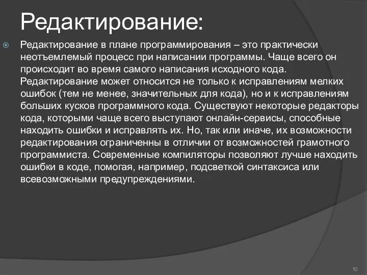 Редактирование: Редактирование в плане программирования – это практически неотъемлемый процесс при