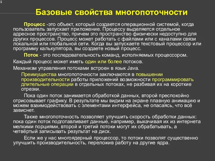 Базовые свойства многопоточности Процесс -это объект, который создается операционной системой, когда