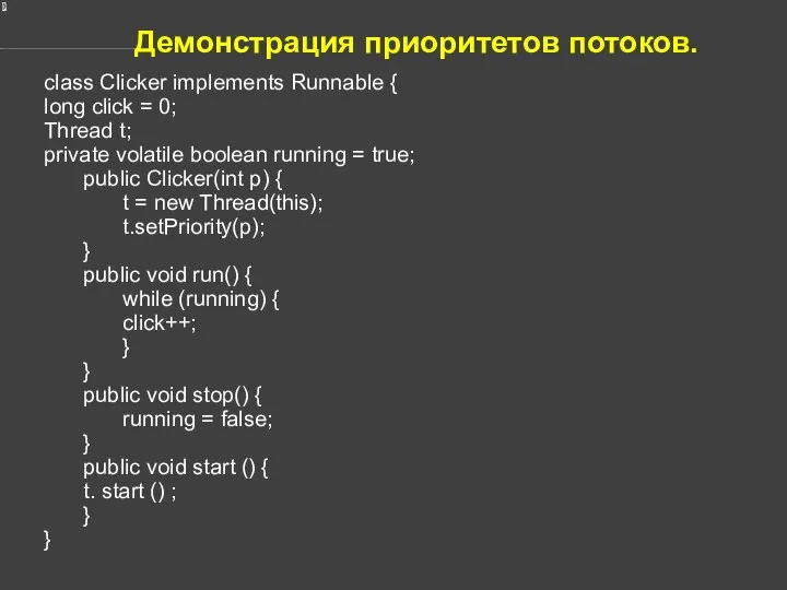 Демонстрация приоритетов потоков. class Clicker implements Runnable { long click =