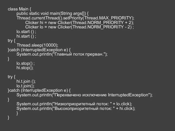 class Main { public static void main(String args[]) { Thread.currentThread().setPriority(Thread.MAX_PRIORITY); Clicker