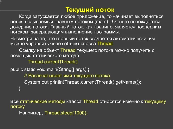 Текущий поток Когда запускается любое приложение, то начинает выполняться поток, называемый