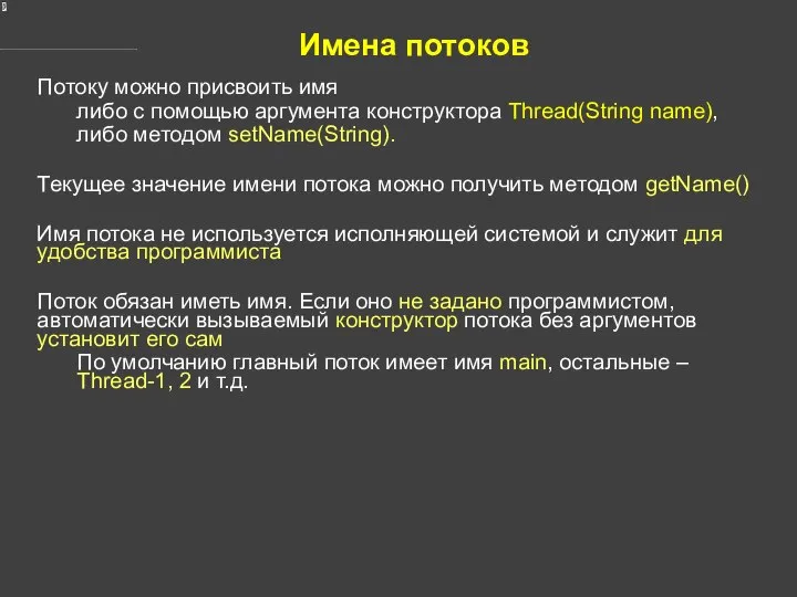 Имена потоков Потоку можно присвоить имя либо с помощью аргумента конструктора