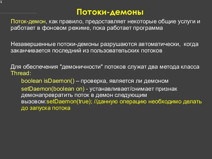 Потоки-демоны Поток-демон, как правило, предоставляет некоторые общие услуги и работает в