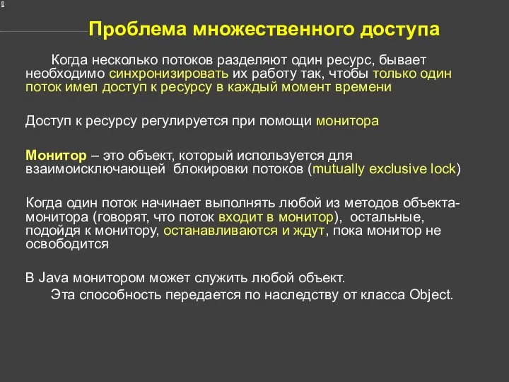 Проблема множественного доступа Когда несколько потоков разделяют один ресурс, бывает необходимо