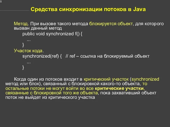 Средства синхронизации потоков в Java Метод. При вызове такого метода блокируется