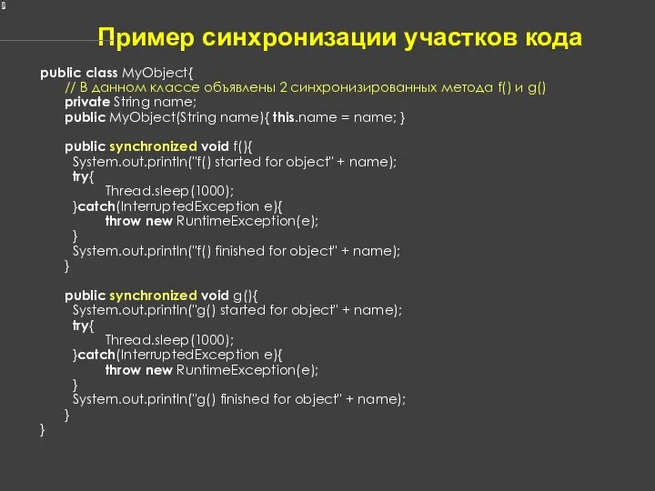 Пример синхронизации участков кода public class MyObject{ // В данном классе