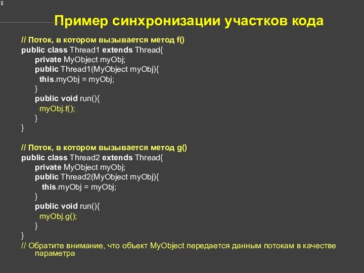 Пример синхронизации участков кода // Поток, в котором вызывается метод f()