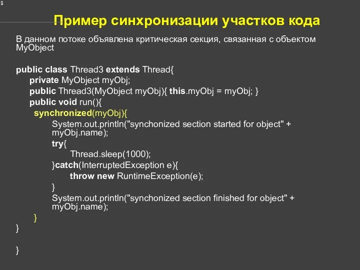 Пример синхронизации участков кода В данном потоке объявлена критическая секция, связанная