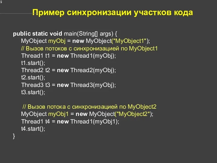 Пример синхронизации участков кода public static void main(String[] args) { MyObject