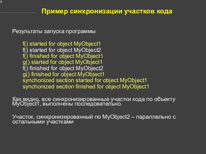 Пример синхронизации участков кода Результаты запуска программы f() started for object