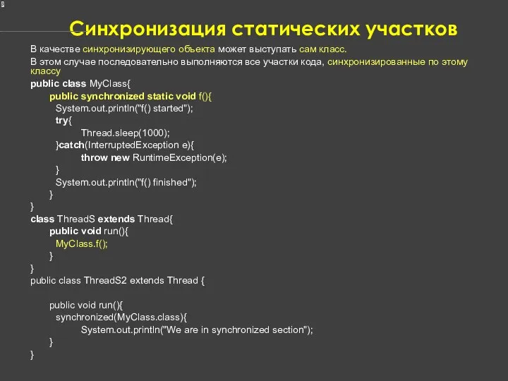 Синхронизация статических участков В качестве синхронизирующего объекта может выступать сам класс.