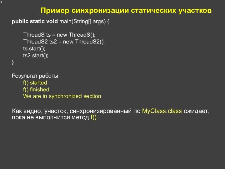 Пример синхронизации статических участков public static void main(String[] args) { ThreadS