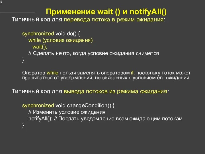 Применение wait () и notifyAll() Типичный код для перевода потока в