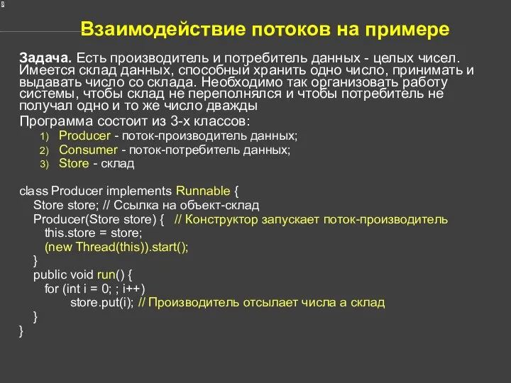 Взаимодействие потоков на примере Задача. Есть производитель и потребитель данных -