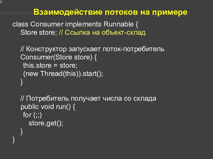 Взаимодействие потоков на примере class Consumer implements Runnable { Store store;