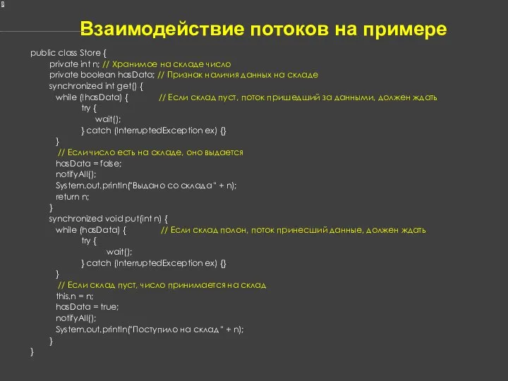 Взаимодействие потоков на примере public class Store { private int n;