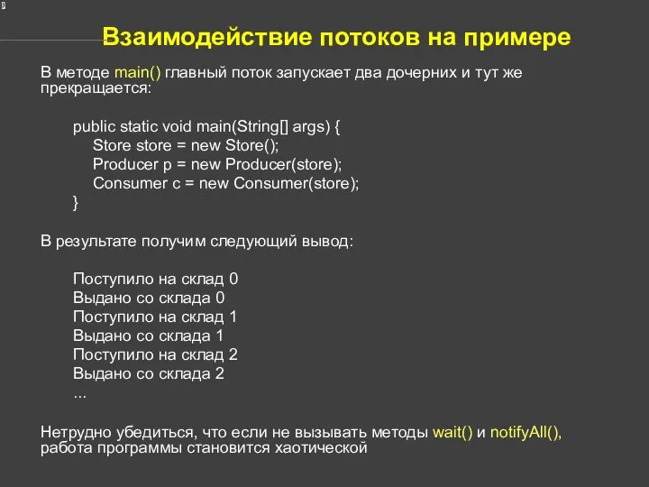 Взаимодействие потоков на примере В методе main() главный поток запускает два