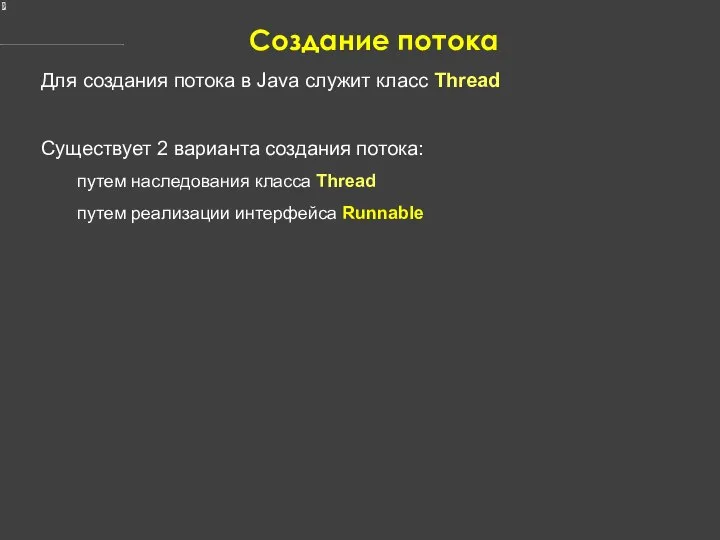 Создание потока Для создания потока в Java служит класс Thread Существует