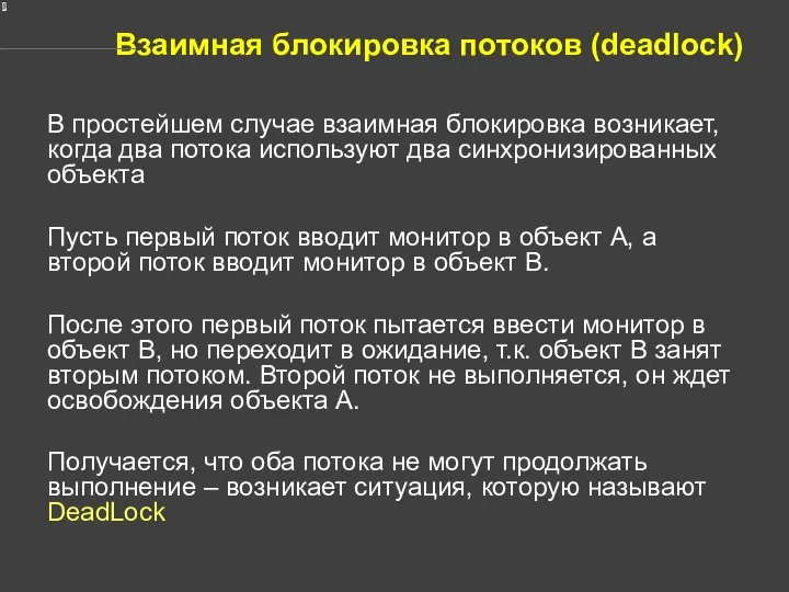 Взаимная блокировка потоков (deadlock) В простейшем случае взаимная блокировка возникает, когда