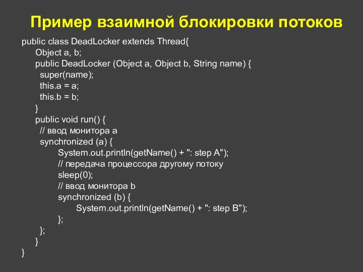 Пример взаимной блокировки потоков public class DeadLocker extends Thread{ Object a,