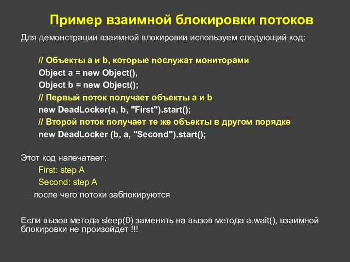 Пример взаимной блокировки потоков Для демонстрации взаимной влокировки используем следующий код: