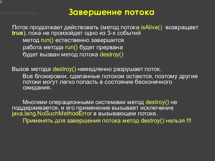 Завершение потока Поток продолжает действовать (метод потока isAlive() возвращает true), пока