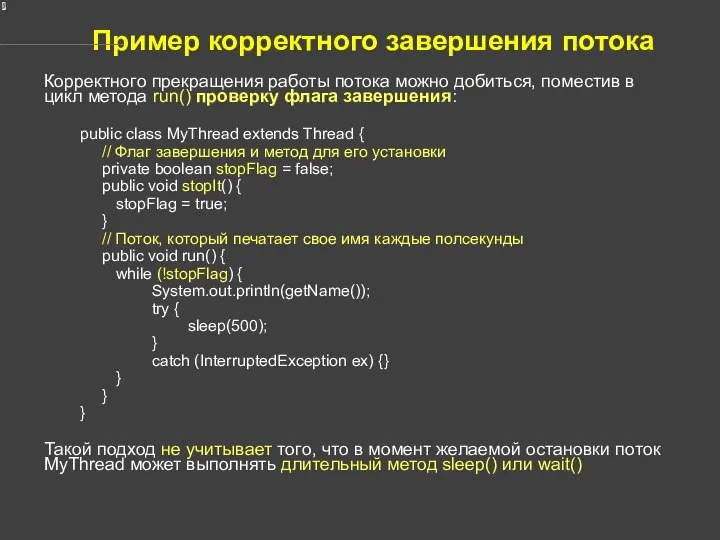 Пример корректного завершения потока Корректного прекращения работы потока можно добиться, поместив