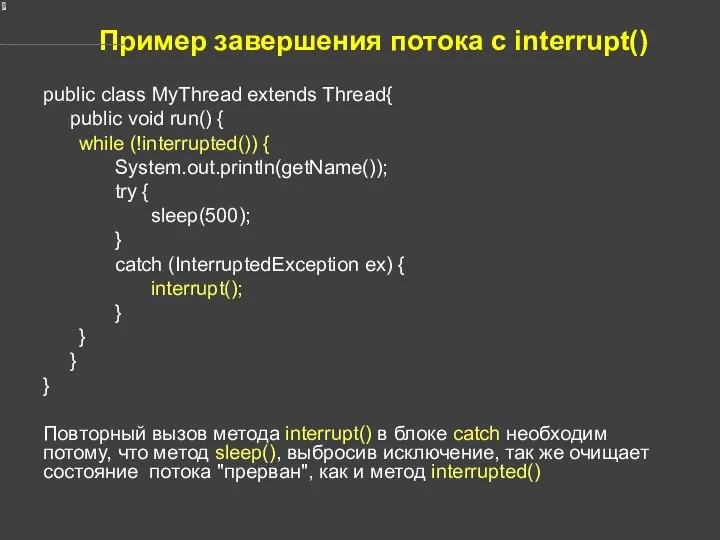 Пример завершения потока с interrupt() public class MyThread extends Thread{ public